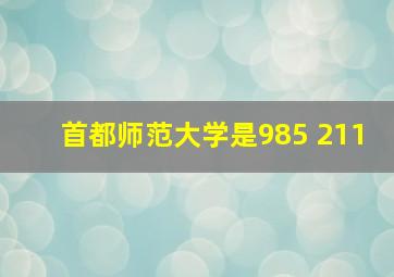 首都师范大学是985 211